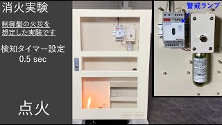 分電盤用自動消火装置 フラッシュアイ｜小型自動消火装置｜モリタ宮田