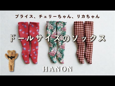 ソックス編] HANONのブライスサイズの手芸倶楽部キットを縫製する