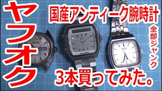 腕時計】ヤフオクで国産のアンティーク腕時計を3本買ってみた
