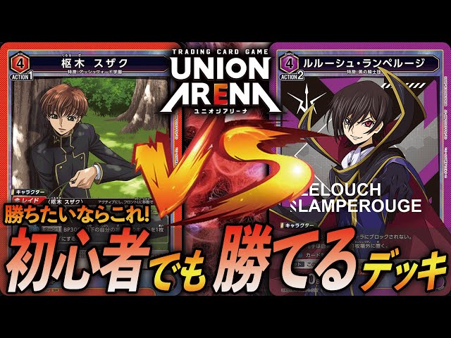 対戦動画】勝ちたいならこれを使え！学園デッキ(赤) VS ルルーシュ