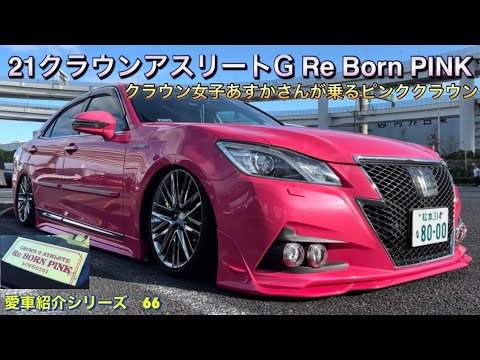 21クラウンアスリートG Re BORN PINK あすかさんの乗るピンククラウン