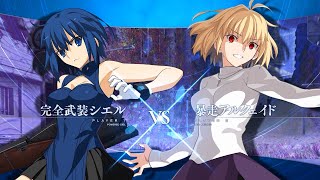 MELTY BLOOD: TYPE LUMINA 「完全武装シエルvs暴走アルクェイド