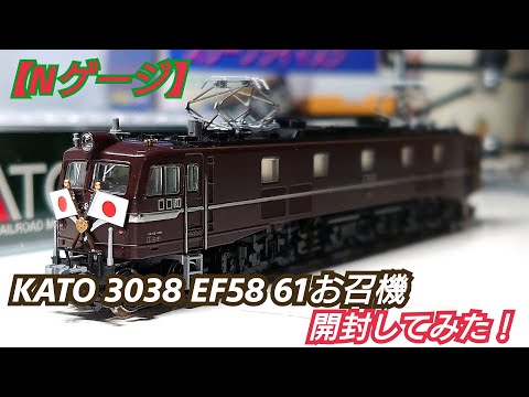 N Gauge] KATO 3038 EF58 61 Imperial Locomotive Unboxing - YouTube