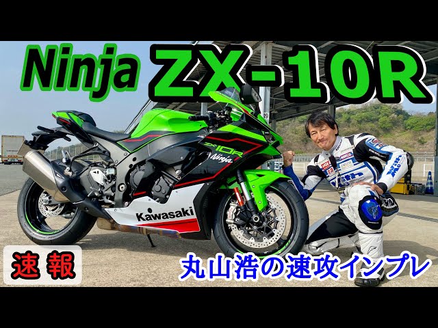 2021 ZX-10R Hiroshi Maruyama's Quick Circuit Impressions! KRT