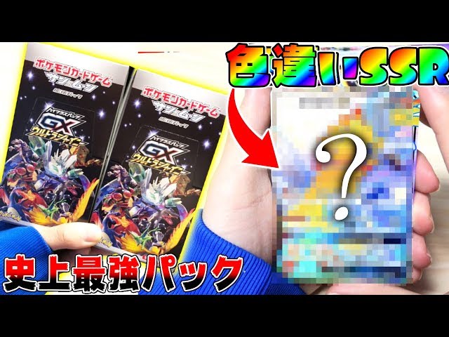 実写:ポケカ】史上最強パックのGXウルトラシャイニー2箱開封!! 色違い