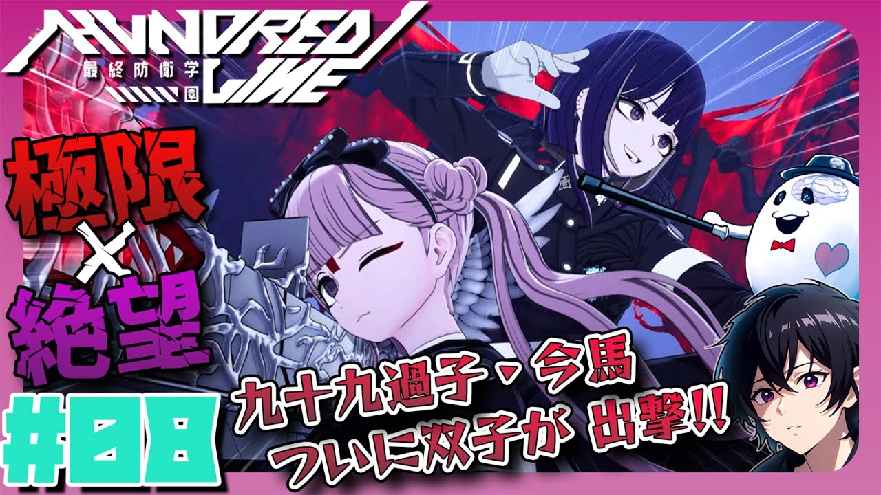 HUNDRED LINE 最終防衛学園 】#8 九十九過子・今馬、ついに九十九兄妹