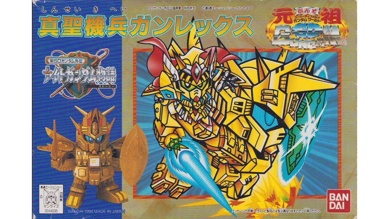 元祖SDガンダム 新No.0040 真聖機兵ガンレックス - YouTube