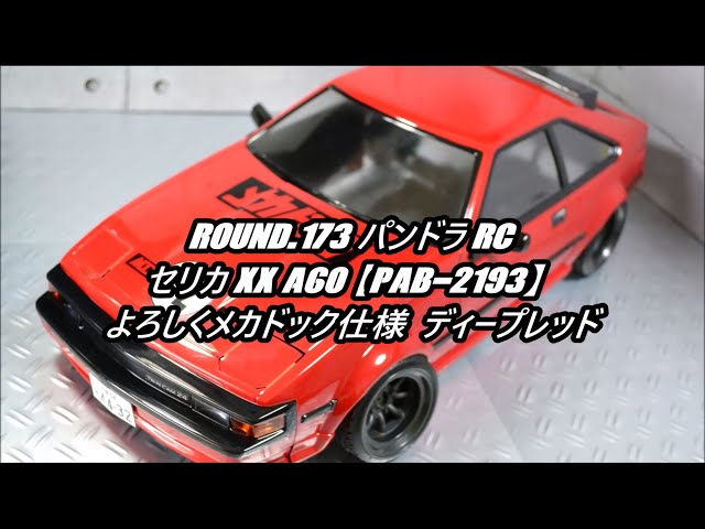 FRIGUS / Round.173 パンドラRC製 セリカXX A60【PAB-2193】”よろしく