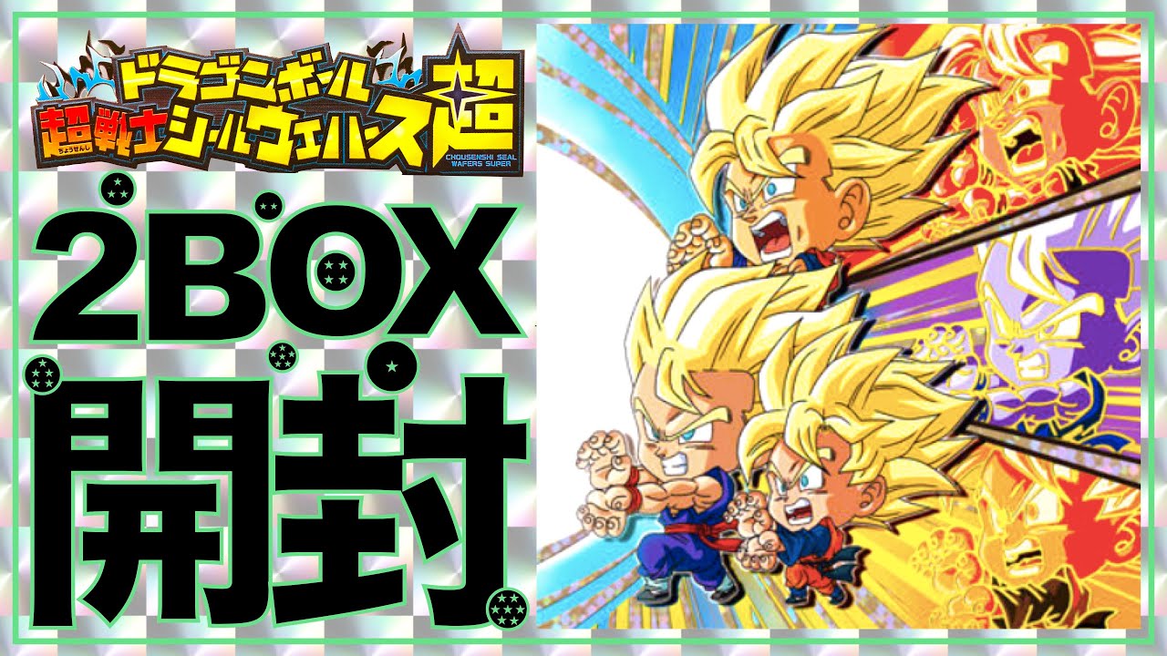 開封動画】ドラゴンボール 超戦士シールウエハース超 激突の戦士たち