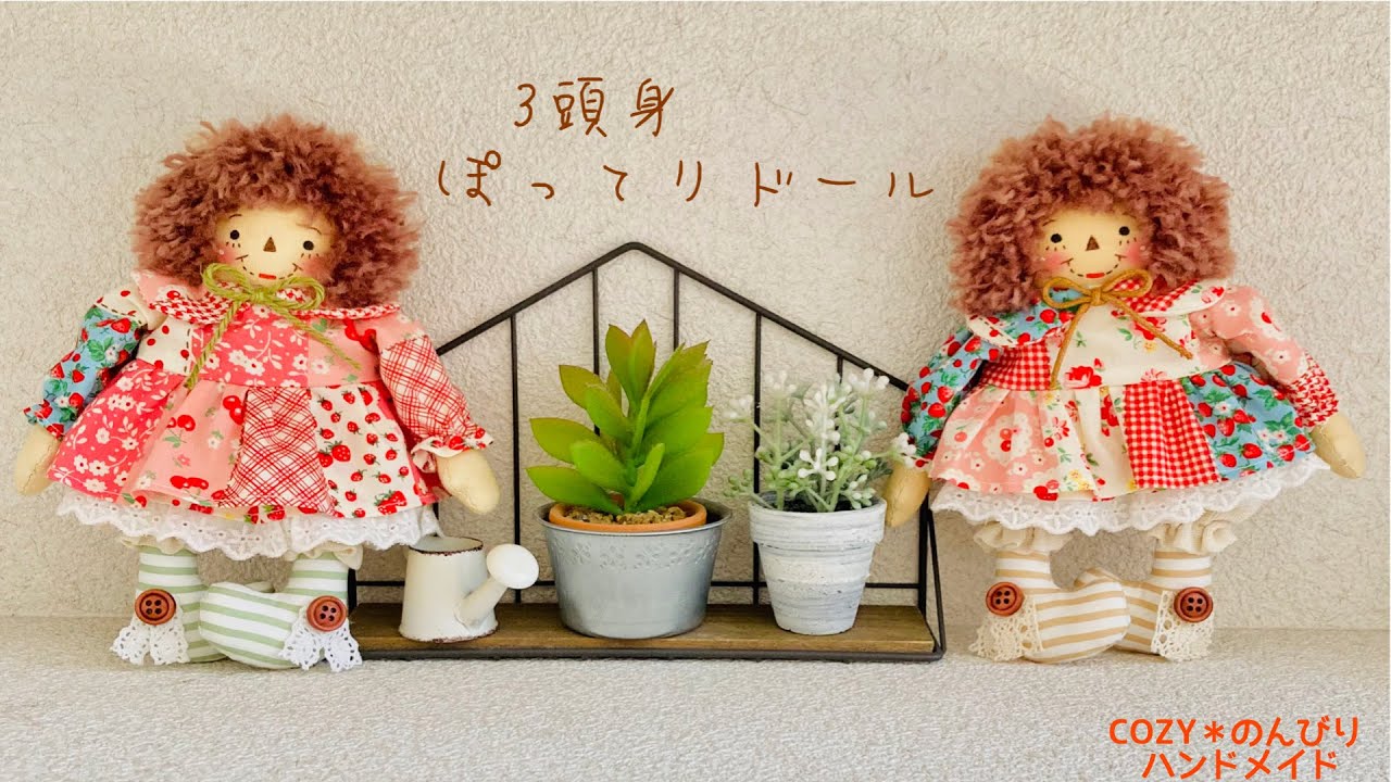 カントリードール】型紙訂正あり❗️概要欄に❗️3頭身のぽってり