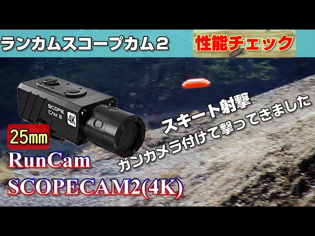 ランカムスコープカム2】狩猟・射撃で使えるのか？ガンカメラの実射