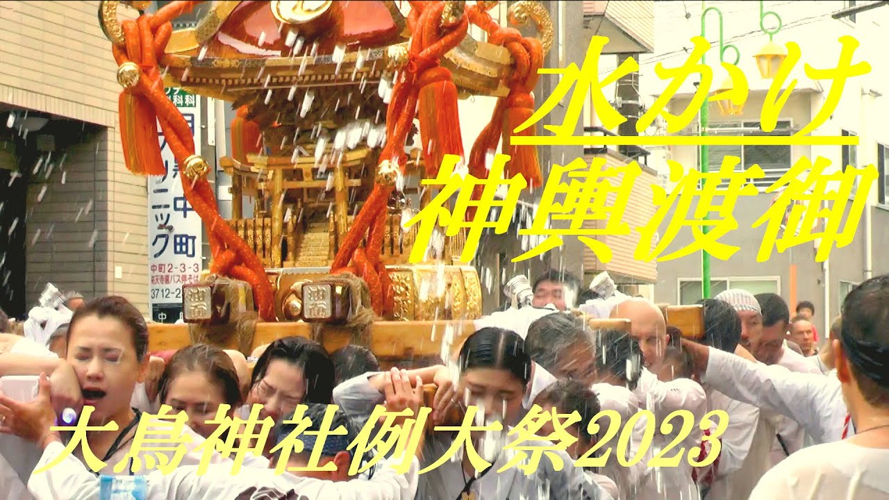 水かけ神輿渡御 油面地蔵通り 大鳥神社例大祭2023 - YouTube