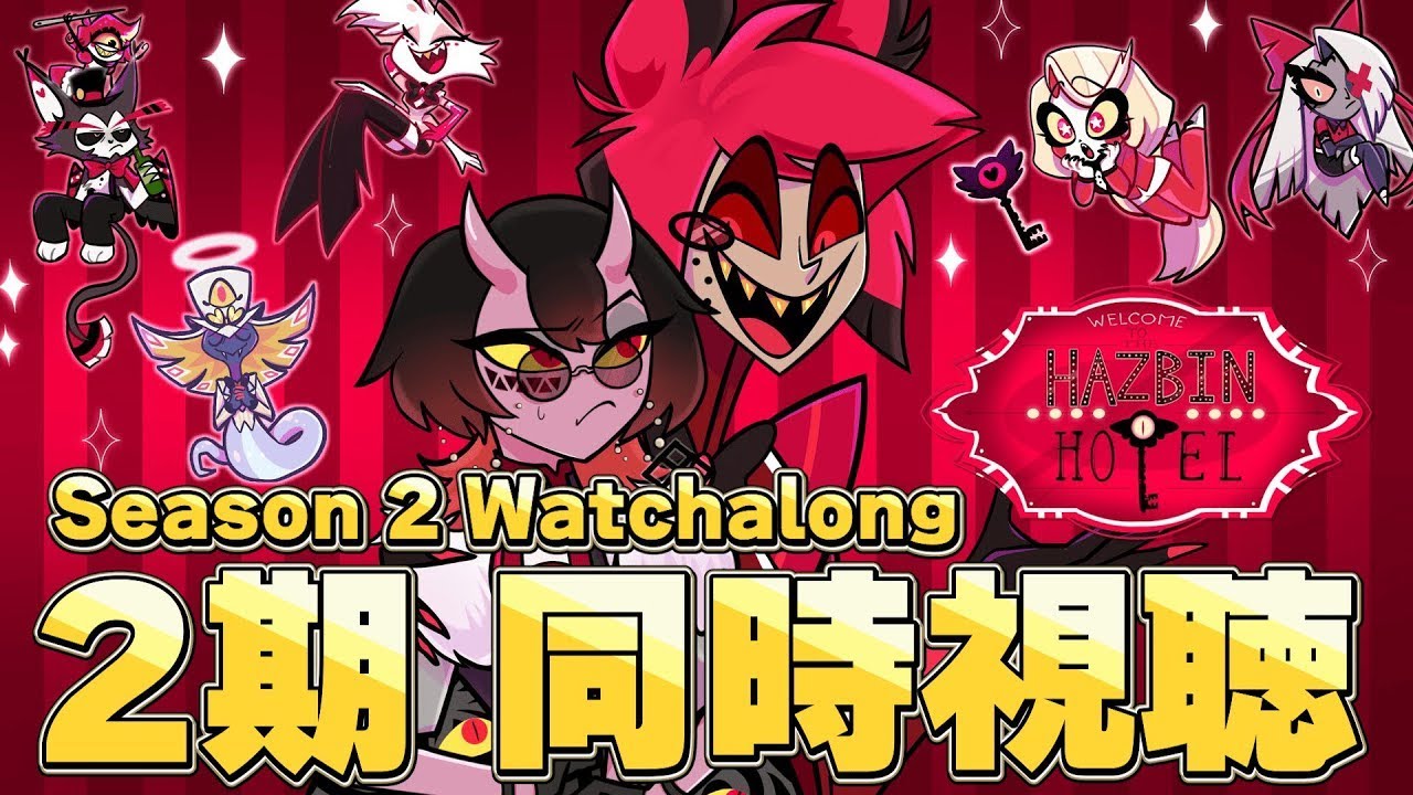 最新話同時視聴】 ハズビンホテル シーズン2 同時視聴 7話～8話