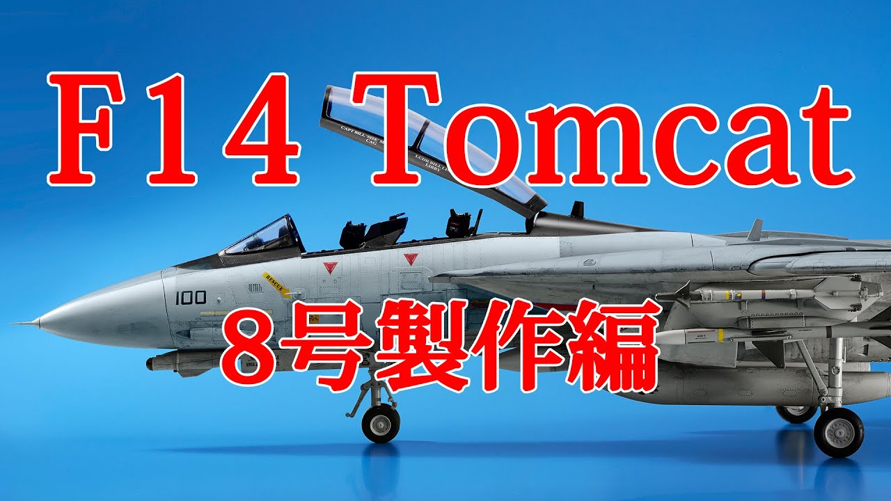 F14トムキャットをつくる 8号製作編 - YouTube