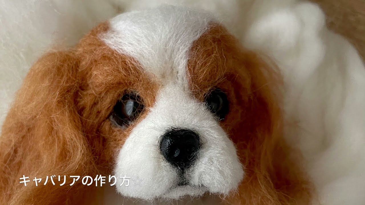 羊毛フェルトで作るキャバリアの作り方☆ - YouTube