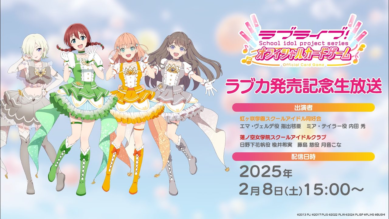ラブライブ！シリーズ オフィシャルカードゲーム】ラブカ発売記念