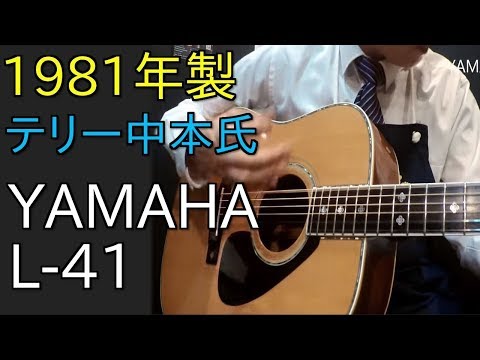 激レア！最上位モデル テリー中本氏監修【YAMAHA L-41】1981年製 - YouTube