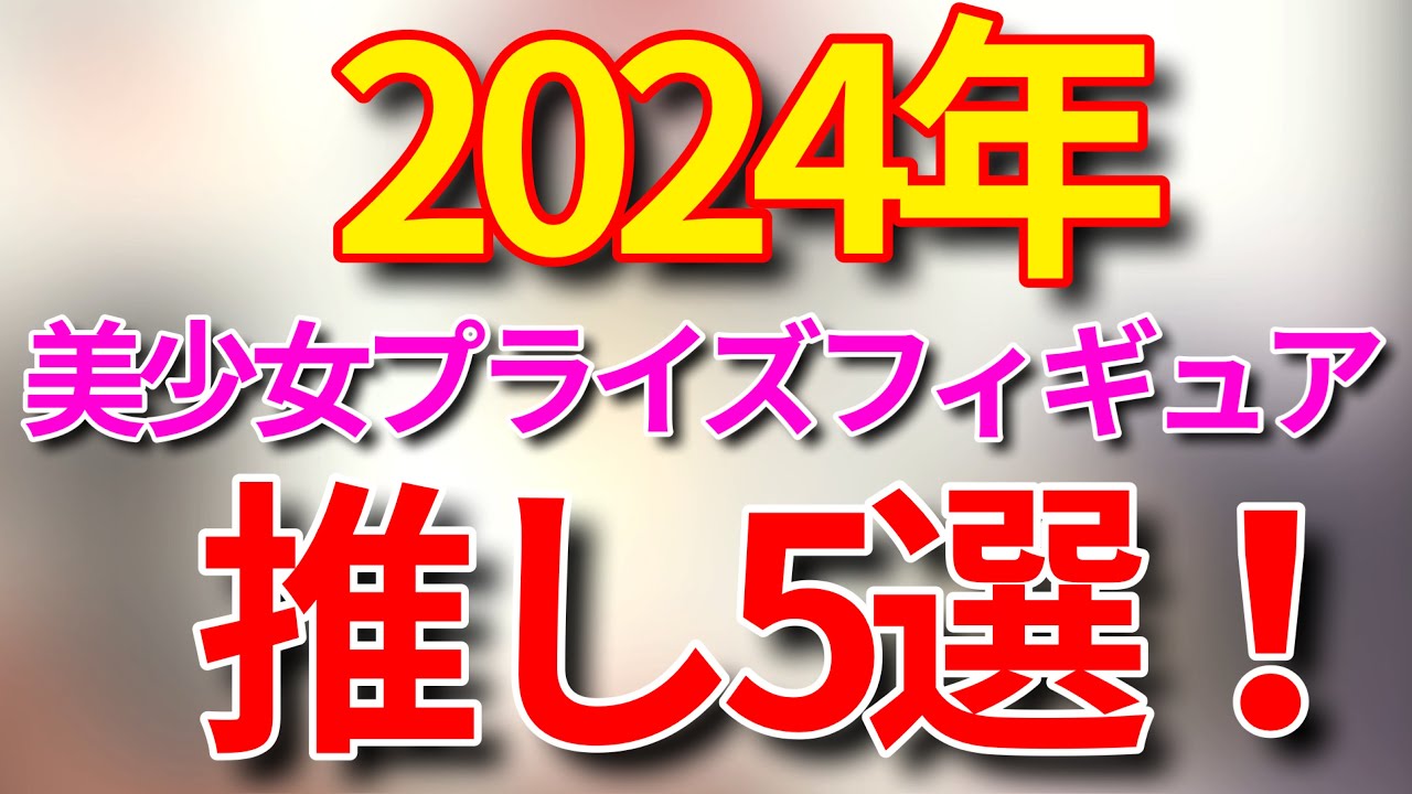 Prize Figures] Top 5 Beautiful Girl Prize Figures for 2024! - YouTube