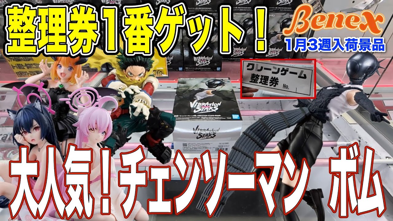 Crane Game] Numbered tickets for the popular bombs were