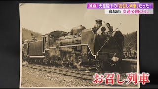 独自】交通公園のSLは≪昭和天皇のお召し列車≫だった 74年の時を超え