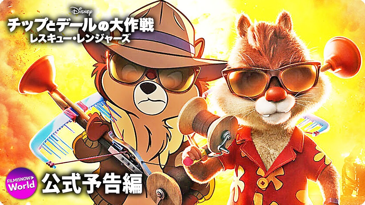 チップとデールの大作戦 レスキュー・レンジャーズ』新吹替え版本予告