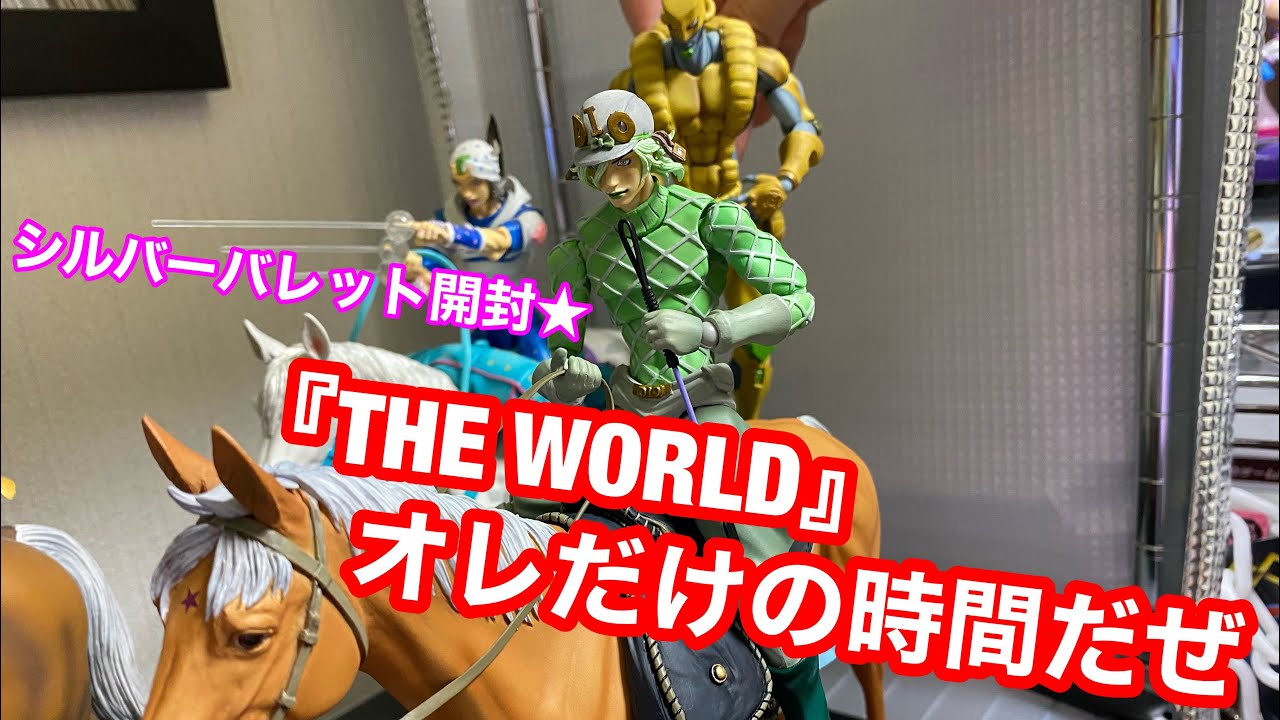 超像可動ジョジョ】ついに7部SBRディエゴの愛馬、「シルバーバレット
