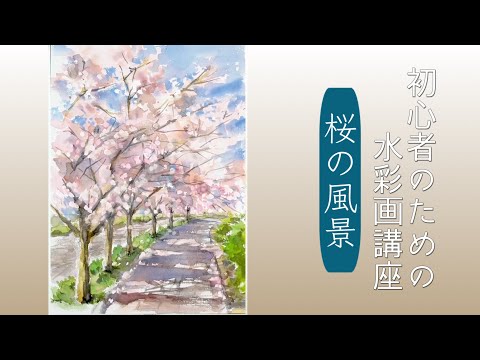 初心者のための透明水彩104】桜の風景 - YouTube