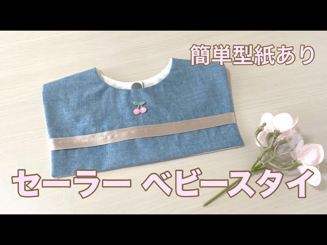 セーラー⛴️ベビースタイの作り方｜無料型紙あり✨ハンドメイド初心者