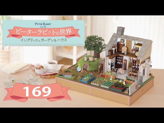 ピーターラビット™の世界 イングリッシュガーデン＆ハウス 169号