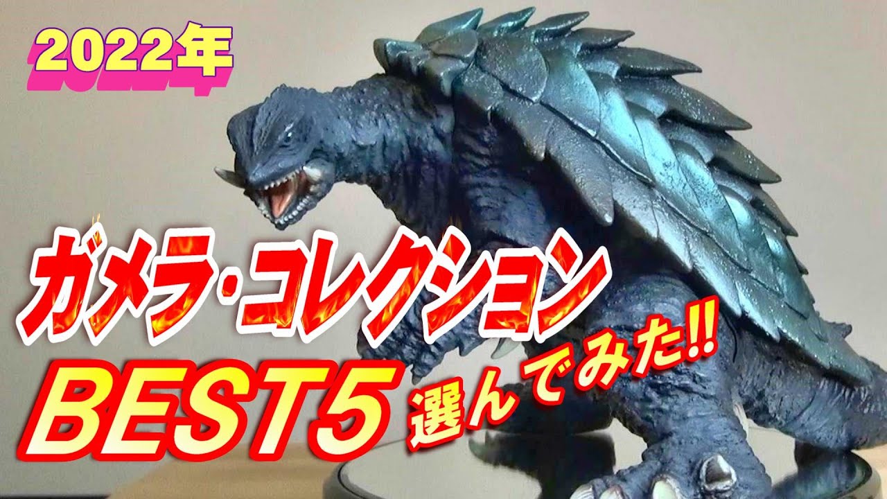 幻の激造シリーズ第一段【平成ガメラ編】紹介 - YouTube