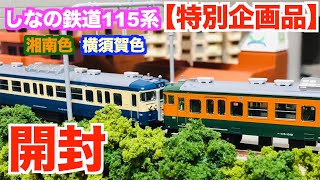 特別企画品】Nゲージ KATO しなの鉄道115系 (湘南色/横須賀色) 6両