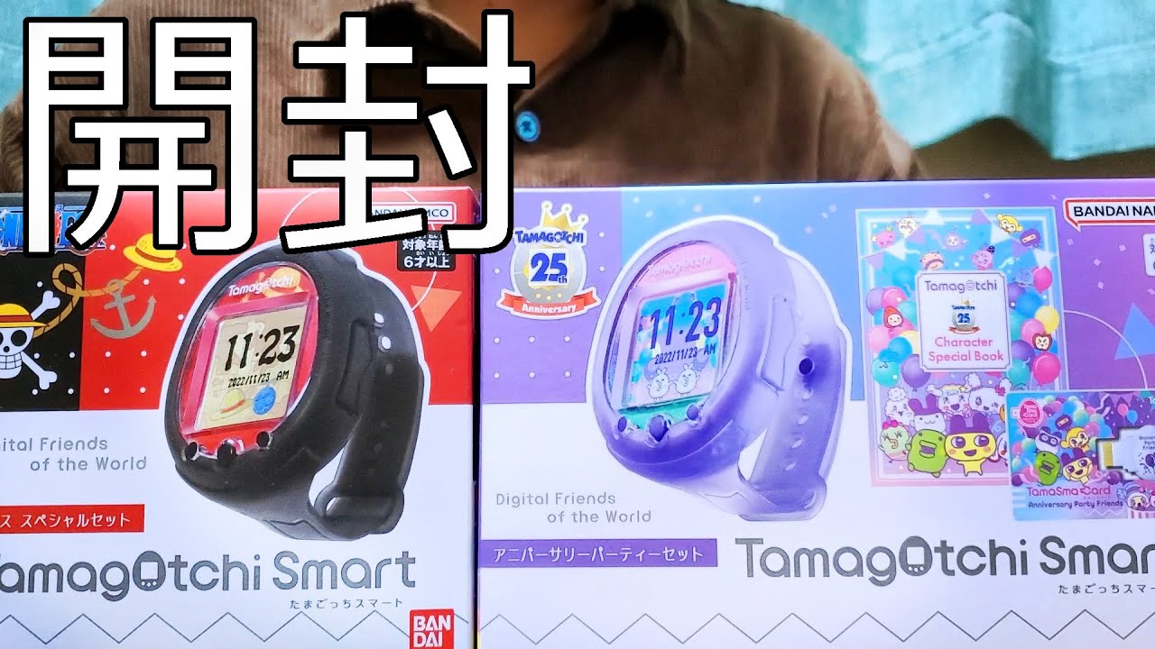 開封】たまごっちスマート アニバーサリー+ワンピース スペシャル