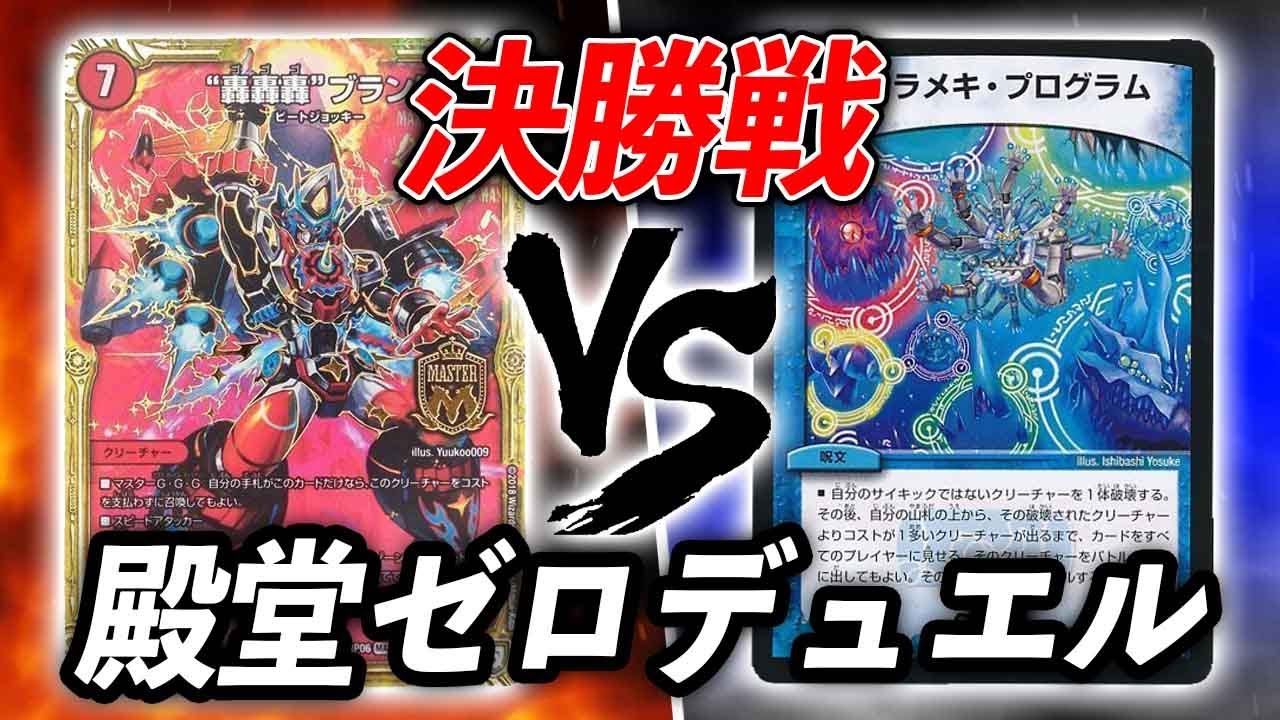殿堂ゼロ】最終決戦！火単轟轟轟 VS ヒラメキウォズレック【デュエマ