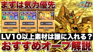 スパロボDD】まずは気力上限系が優先！レベル10以上強化オーブ素材は