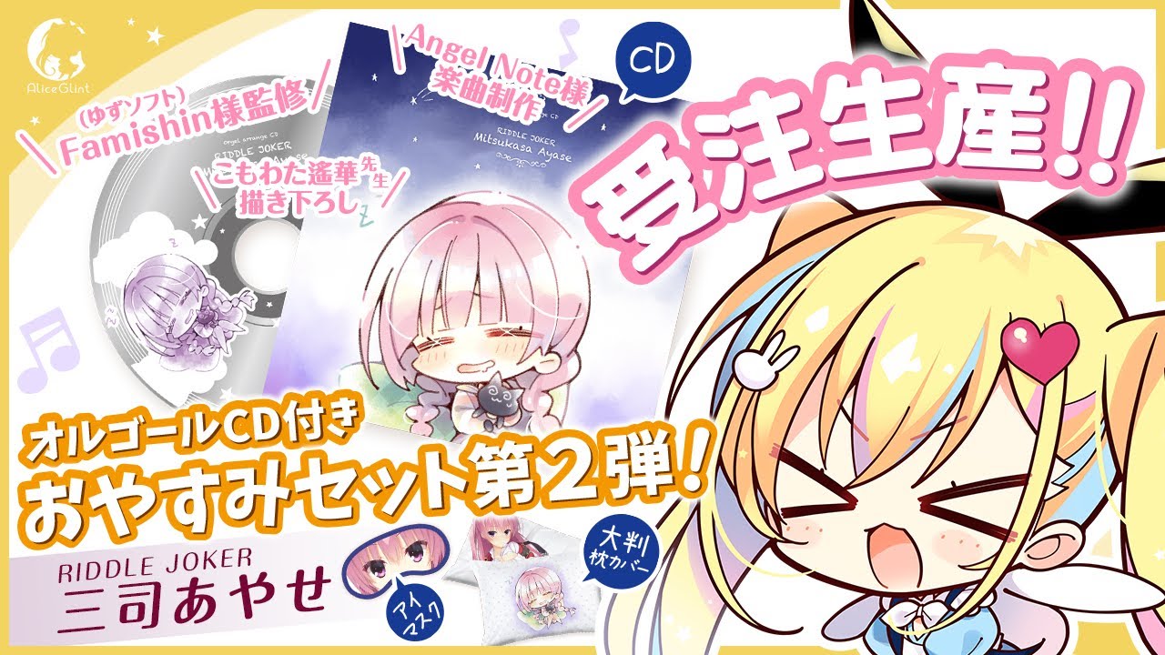 再販】オルゴールCD付きおやすみセット「三司あやせ」 | アリスグリント