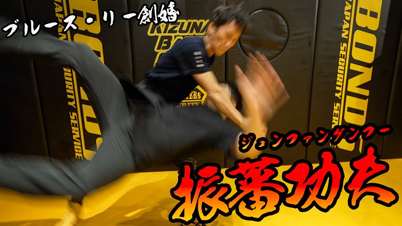 Junfan Gung-fu Performed by Master Hiro Defeats Togo Ishii - YouTube