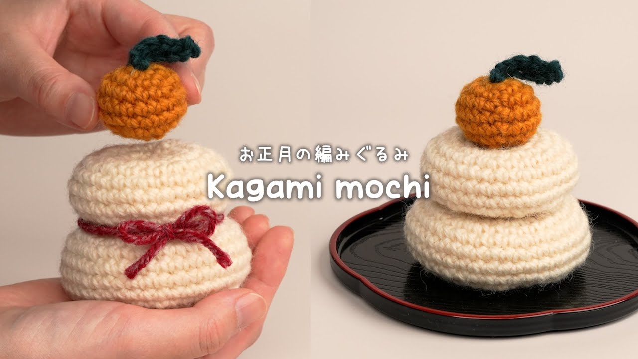 かぎ針編み】初めての編みぐるみにおススメ！お正月の鏡餅を編もう