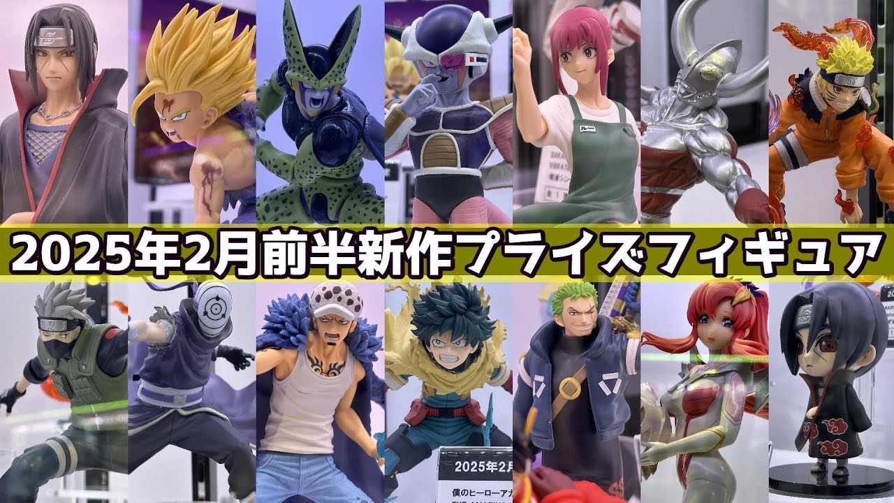 展示】2025年2月前半バンプレスト新作プライズフィギュア - YouTube