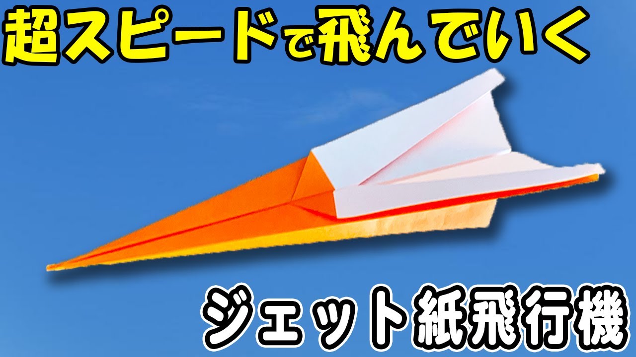 折り紙】ジェット紙飛行機 正方形 とっても良く飛ぶ 超スピードな紙ひ
