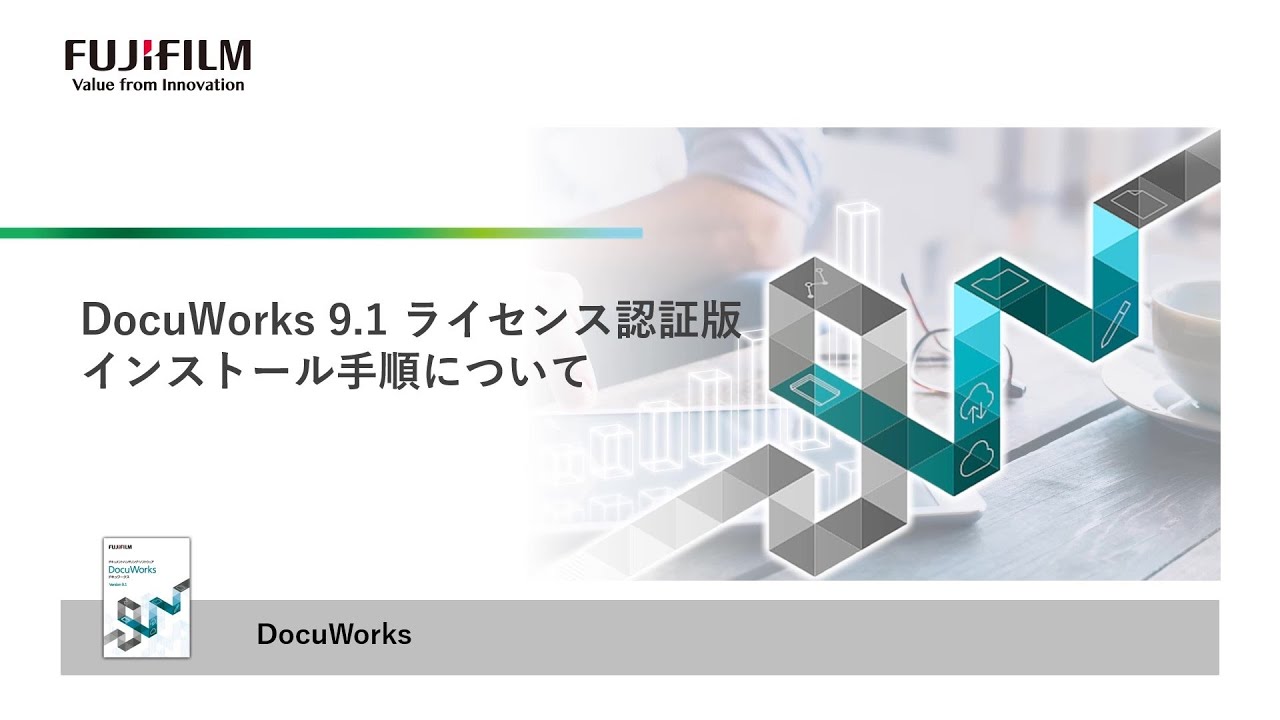 DWSHOP / 【在庫限り】DocuWorks 9.1 アップグレード ライセンス認証版