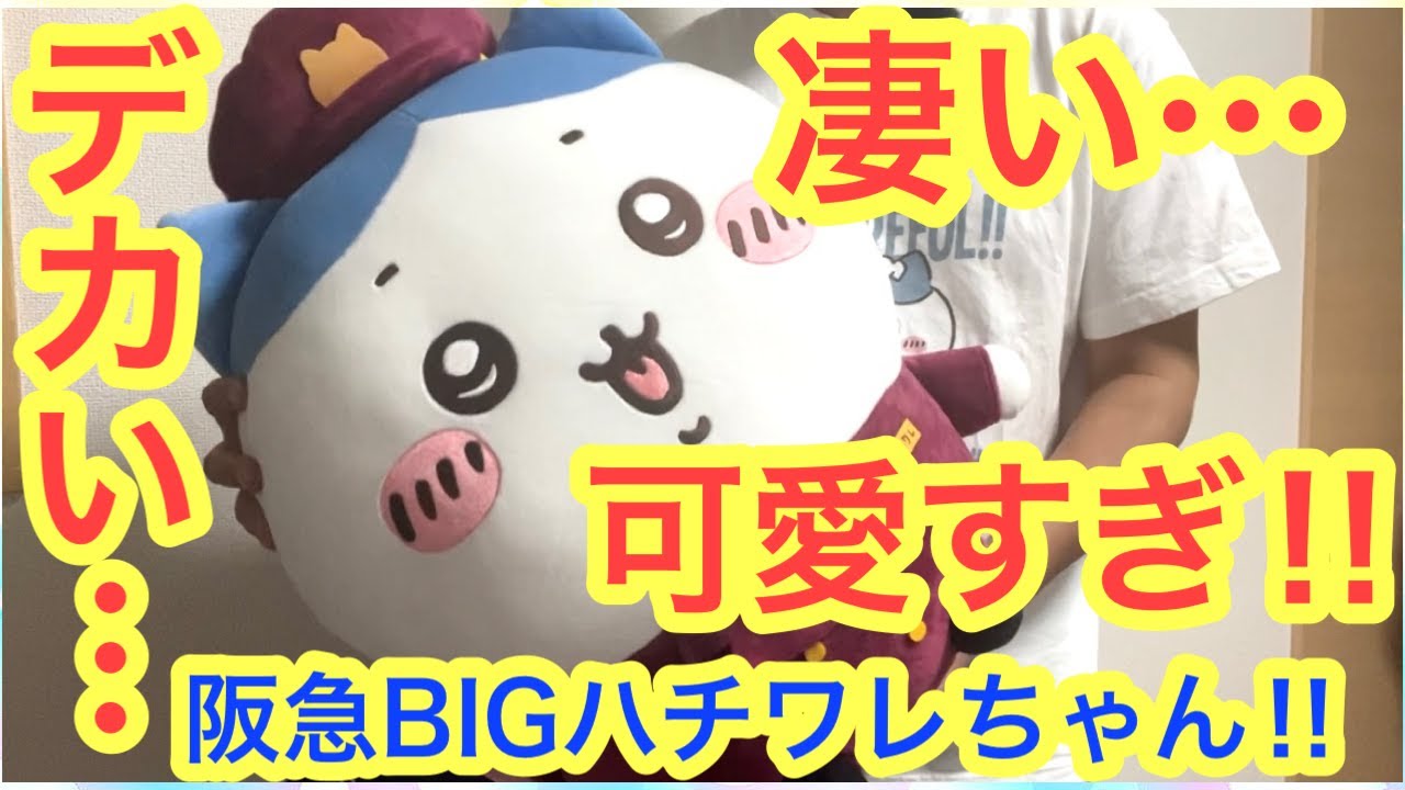 ちいかわ】ハチワレ阪急BIGぬいぐるみが凄すぎた！！デカい！！可愛い