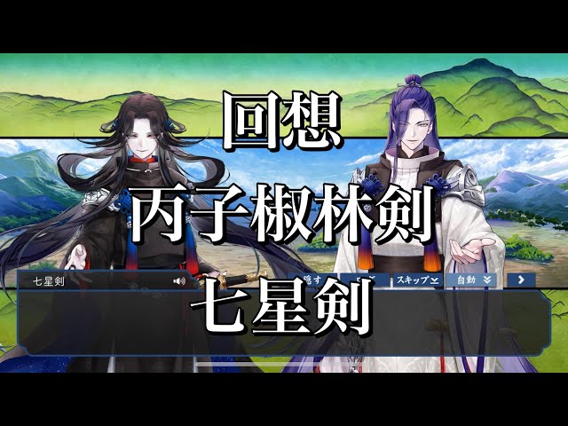刀剣乱舞】 回想 其の157 【丙子椒林剣/七星剣】 - YouTube