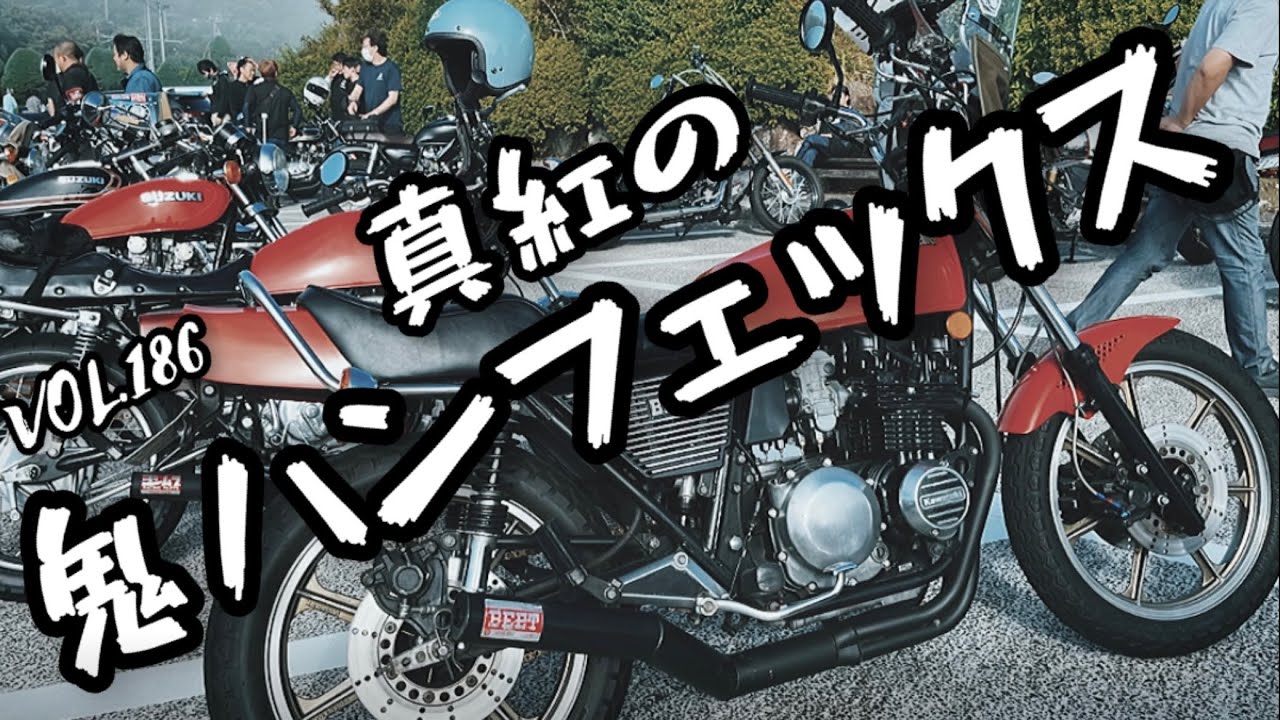 VOL.186 真紅の鬼ハンフェックス【Z400FX】【Z550FX】 - YouTube