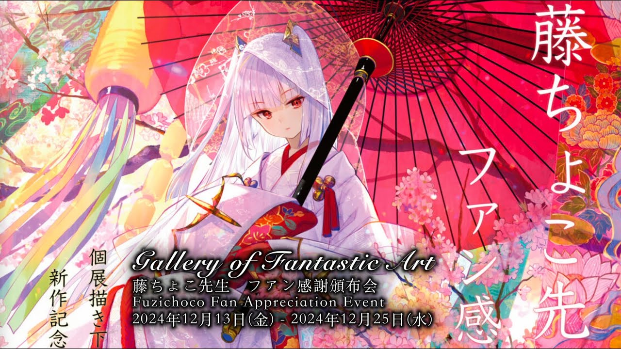 Azur Lane Fuzichoco 藤ちょこ Art Event @ Gallery of Fantastic Art