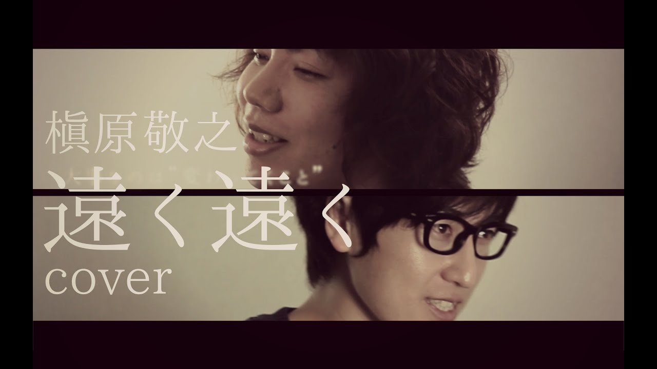 遠く遠く/槇原敬之 (コバソロ & 亀川アキ Cover) - YouTube