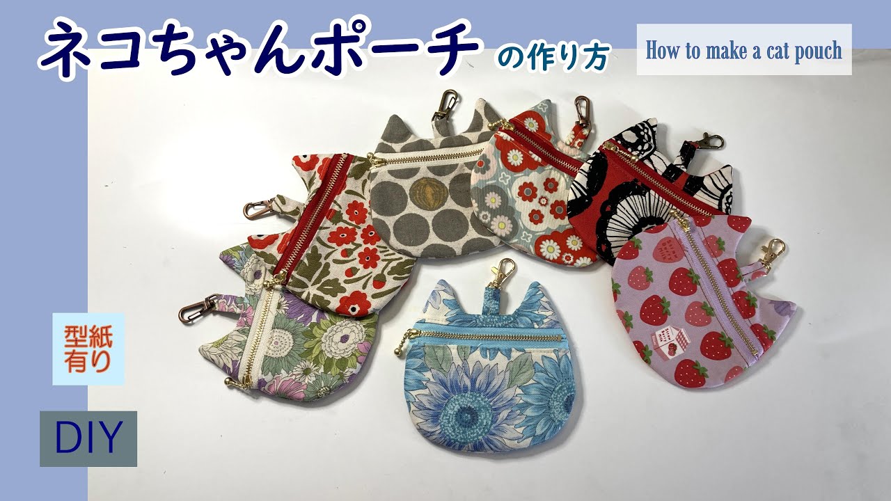 ハギレで作れる】ネコちゃんポーチの作り方（型紙ダウンロード有り