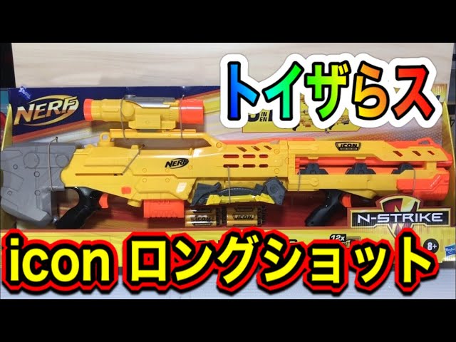 ナーフ N-ストライク iconシリーズ ロングショット (トイザらス店頭