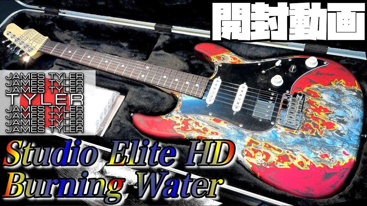 開封の儀！James Tyler Japan Studio Elite HD Burning Water【商品