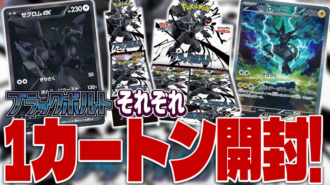 ポケカ】カートン開封！『ブラックボルト』デラックスと通常どっちがお