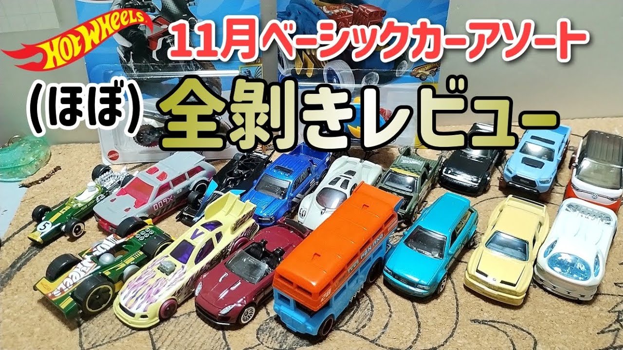 ほぼ)全開封レビュー！ホットウィール 11月ベーシックカー！アソート分